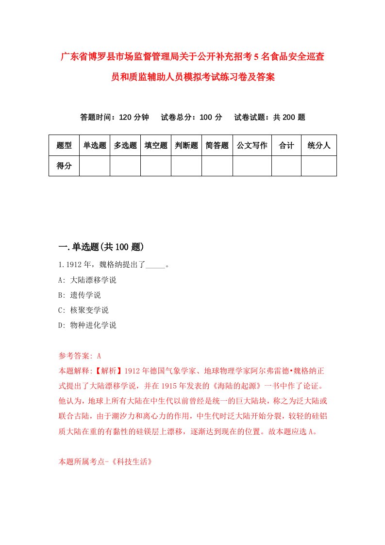 广东省博罗县市场监督管理局关于公开补充招考5名食品安全巡查员和质监辅助人员模拟考试练习卷及答案第2期