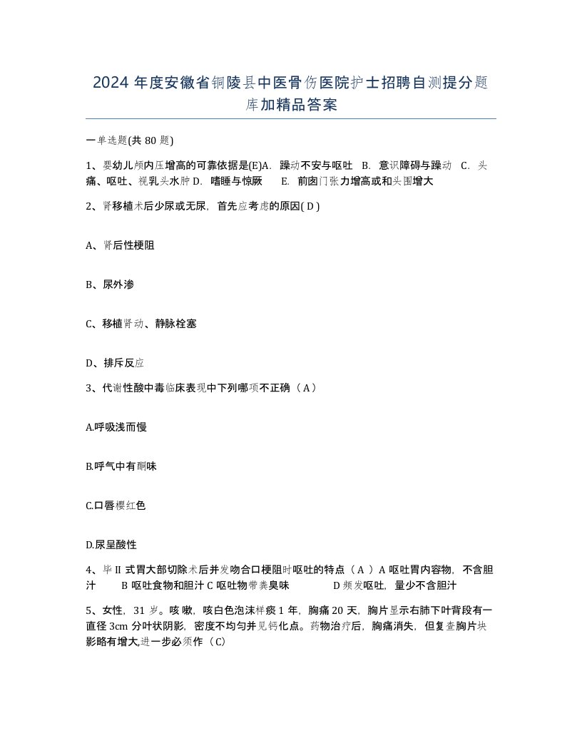 2024年度安徽省铜陵县中医骨伤医院护士招聘自测提分题库加答案