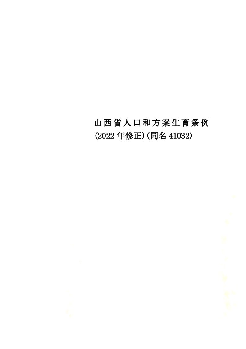 最新山西省人口和计划生育条例(2022年修正)(同名41032)