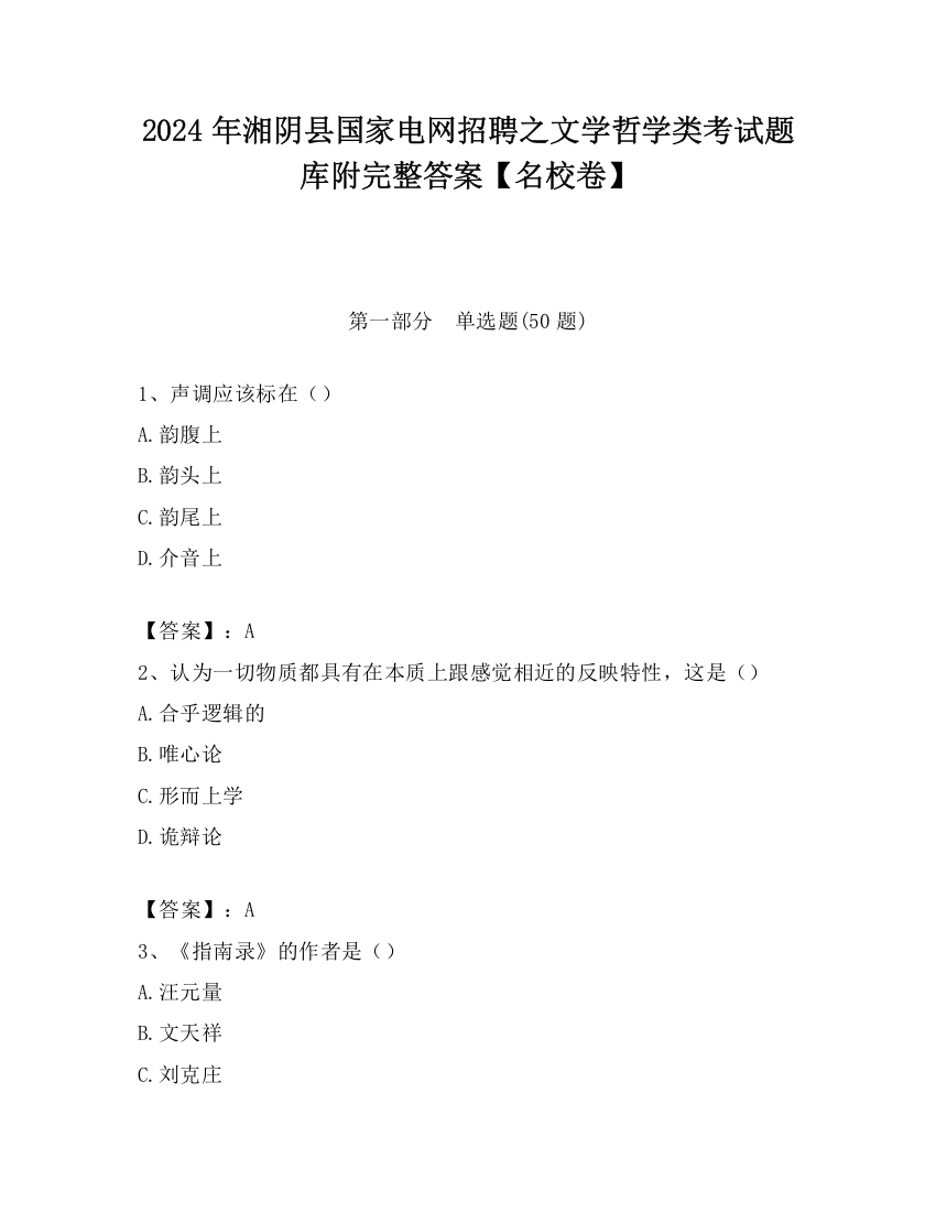 2024年湘阴县国家电网招聘之文学哲学类考试题库附完整答案【名校卷】