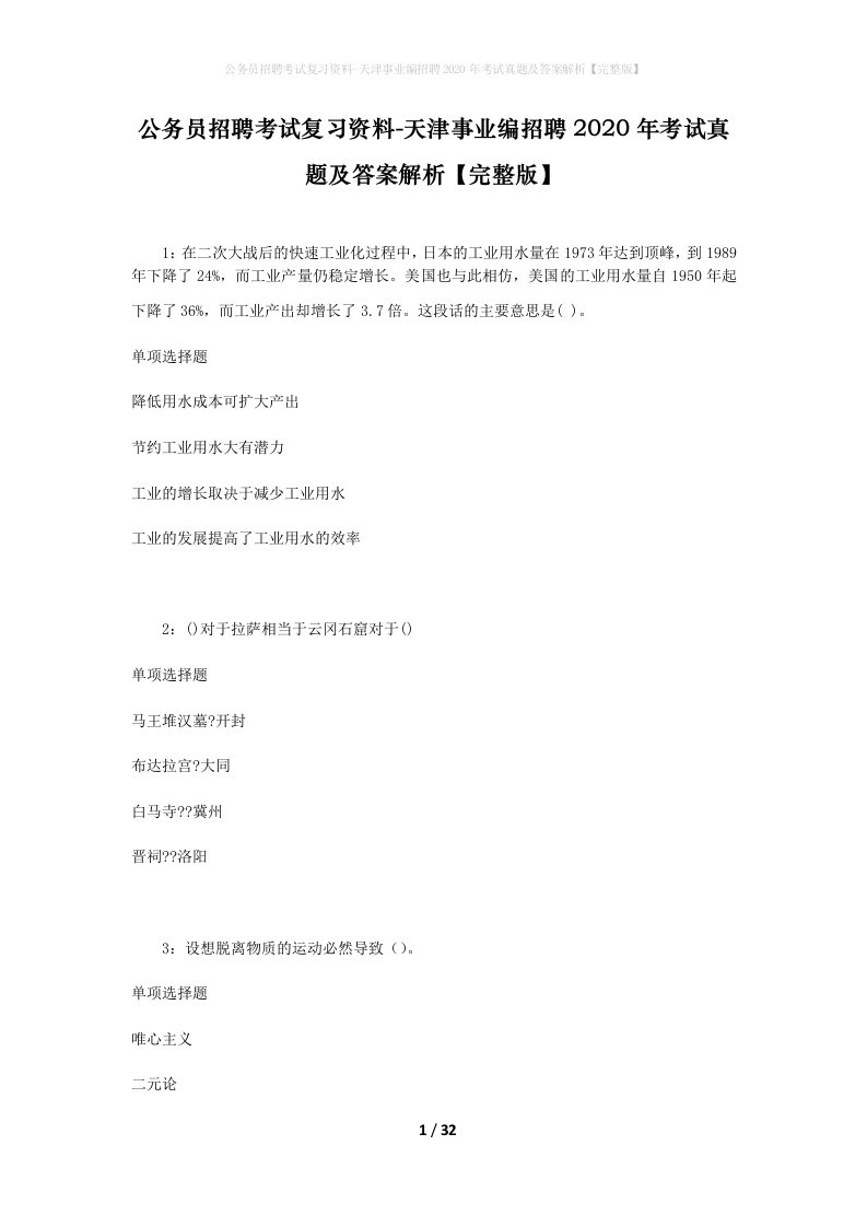 公务员招聘考试复习资料-天津事业编招聘2020年考试真题及答案解析完整版