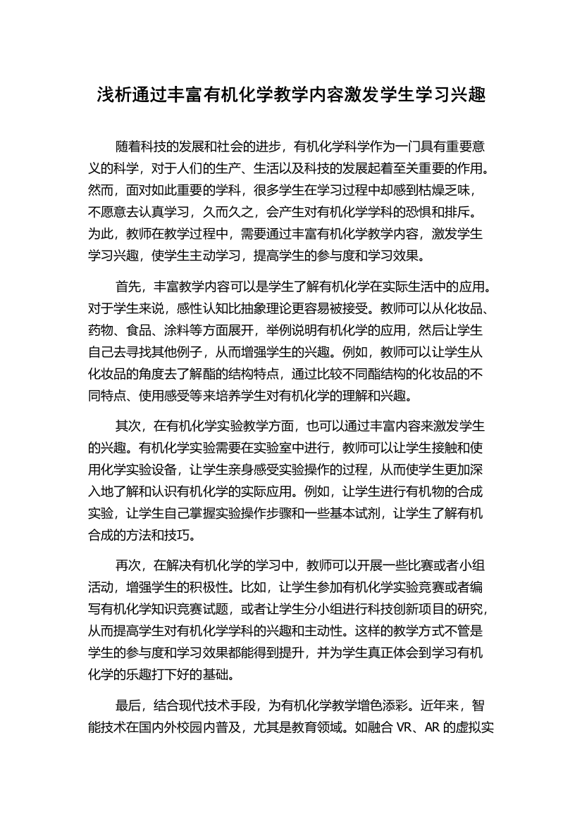 浅析通过丰富有机化学教学内容激发学生学习兴趣