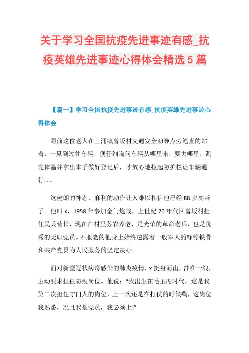 关于学习全国抗疫先进事迹有感抗疫英雄先进事迹心得体会精选5篇