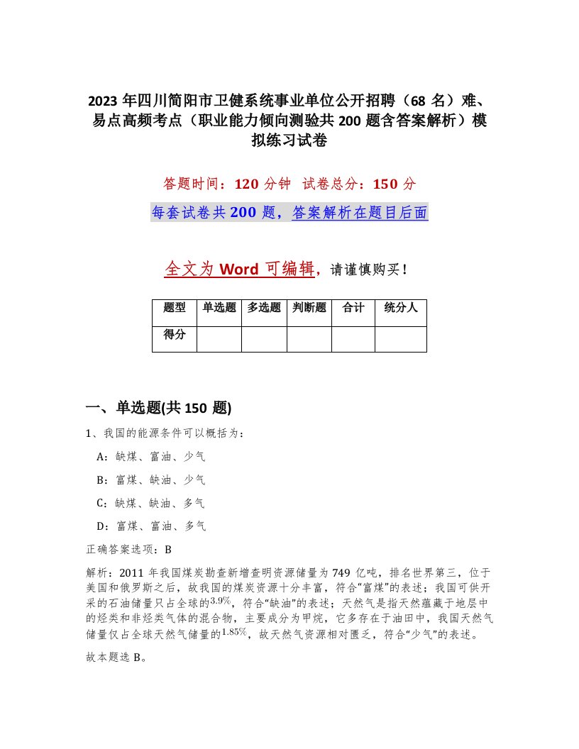 2023年四川简阳市卫健系统事业单位公开招聘68名难易点高频考点职业能力倾向测验共200题含答案解析模拟练习试卷