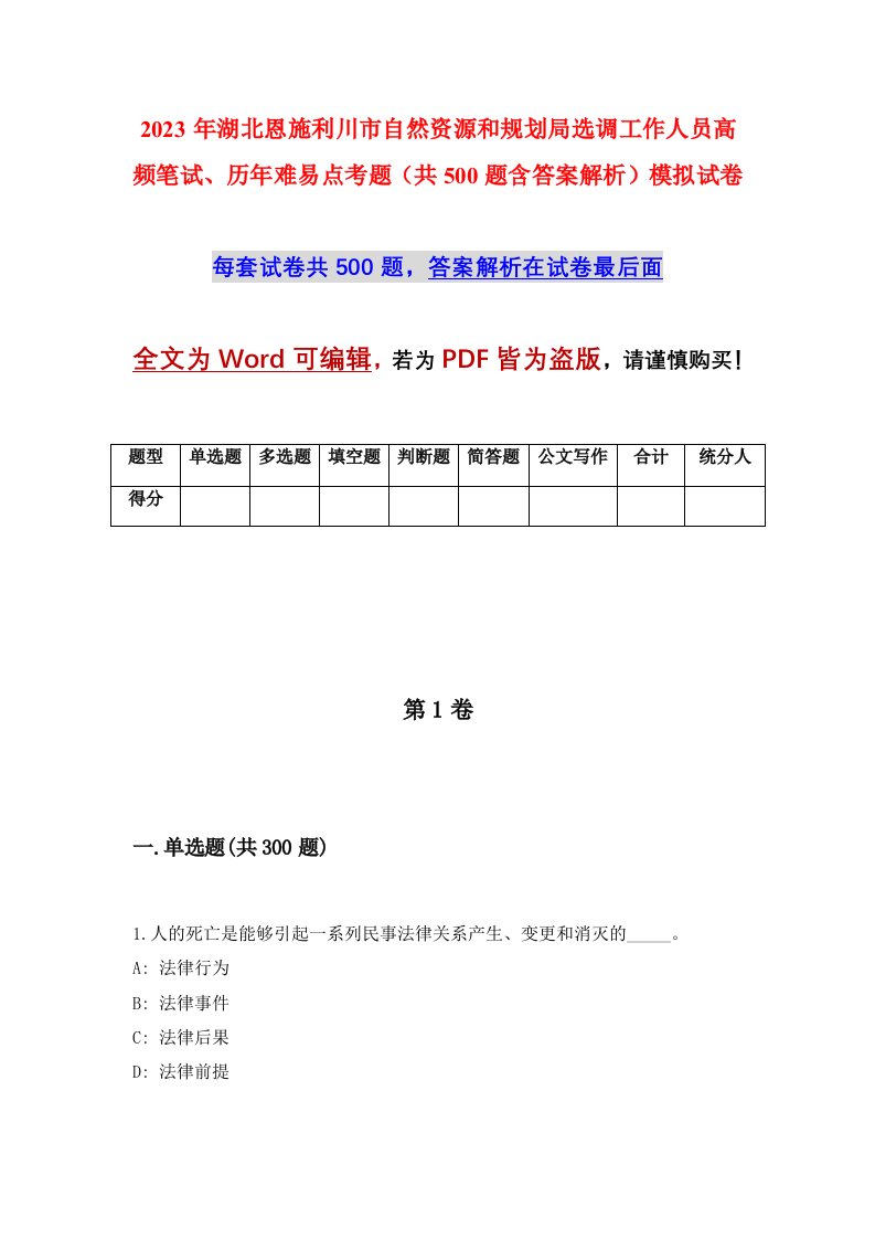 2023年湖北恩施利川市自然资源和规划局选调工作人员高频笔试历年难易点考题共500题含答案解析模拟试卷