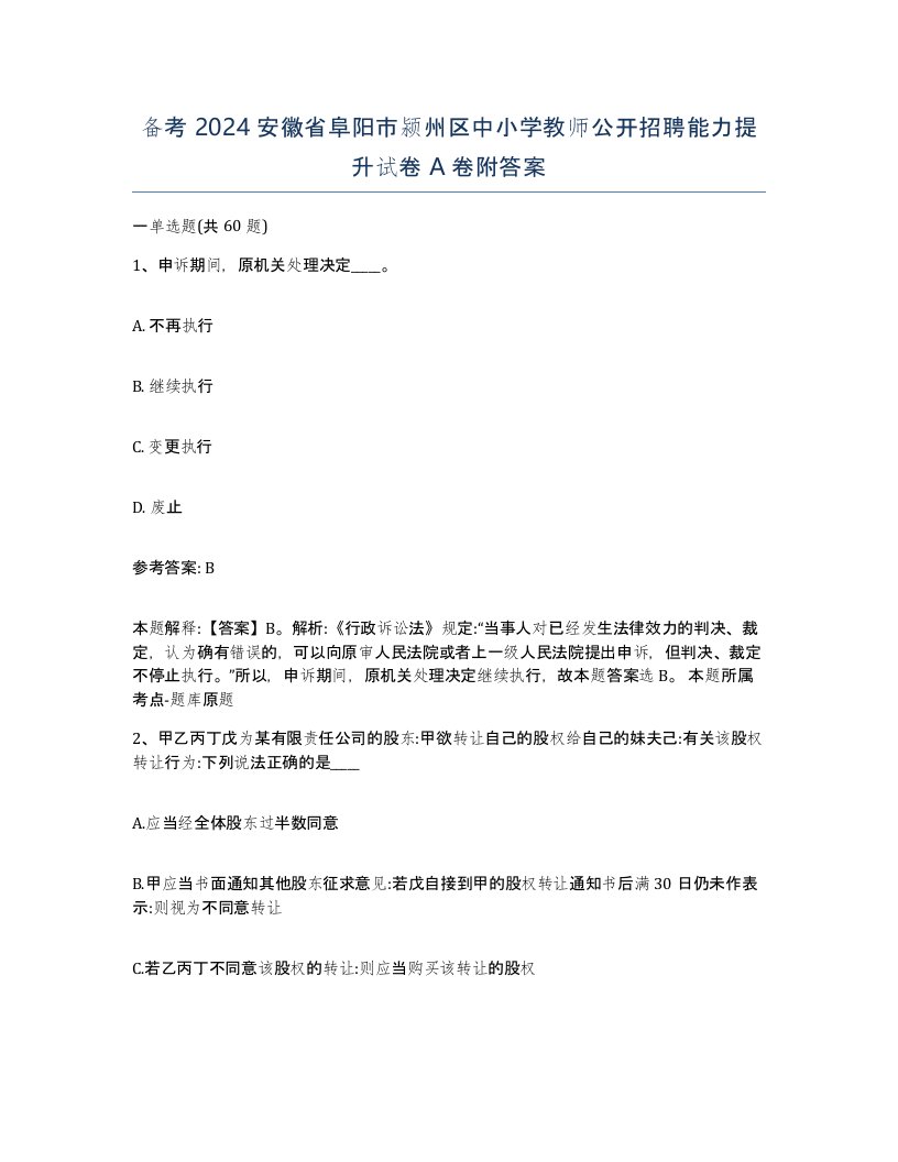 备考2024安徽省阜阳市颍州区中小学教师公开招聘能力提升试卷A卷附答案