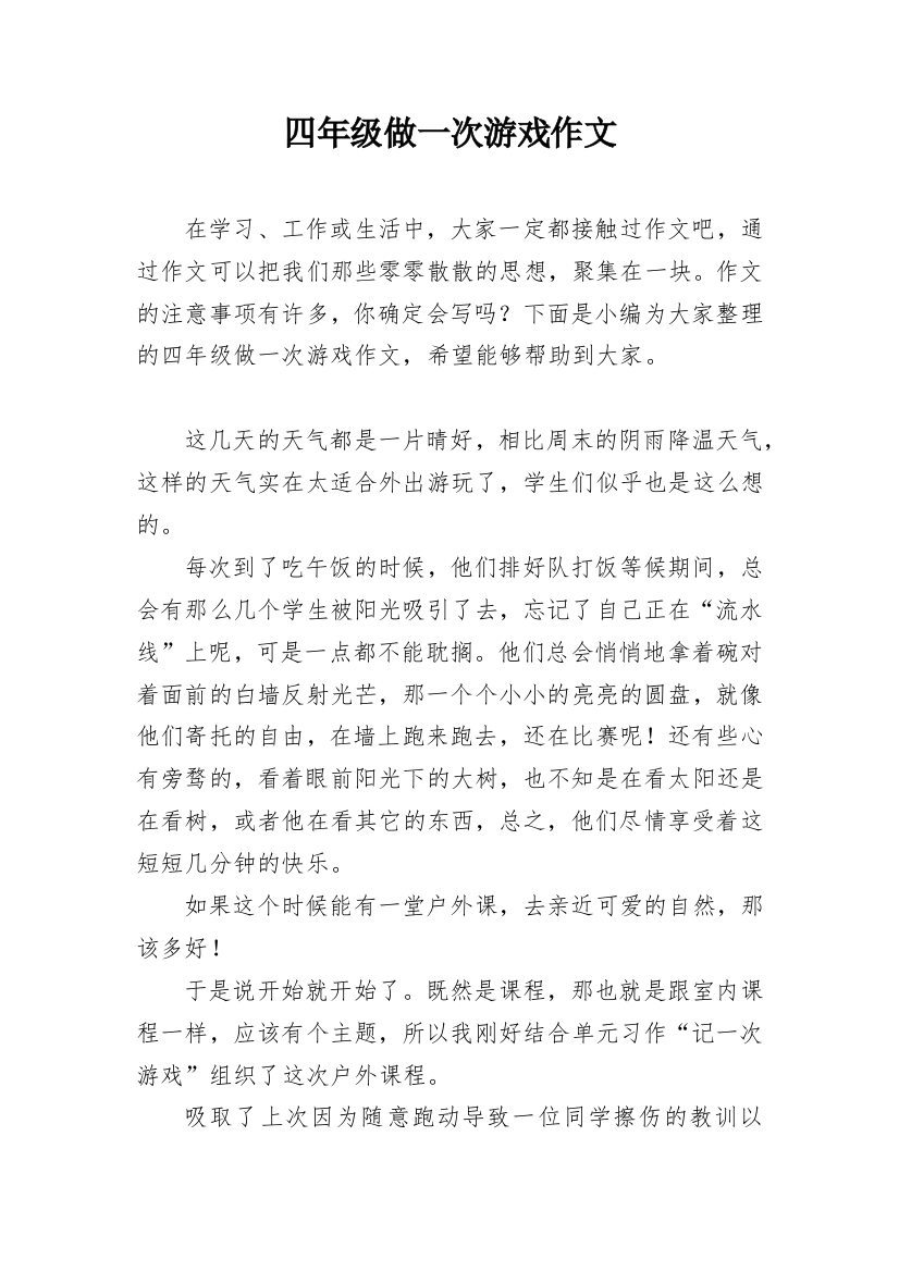 四年级做一次游戏作文