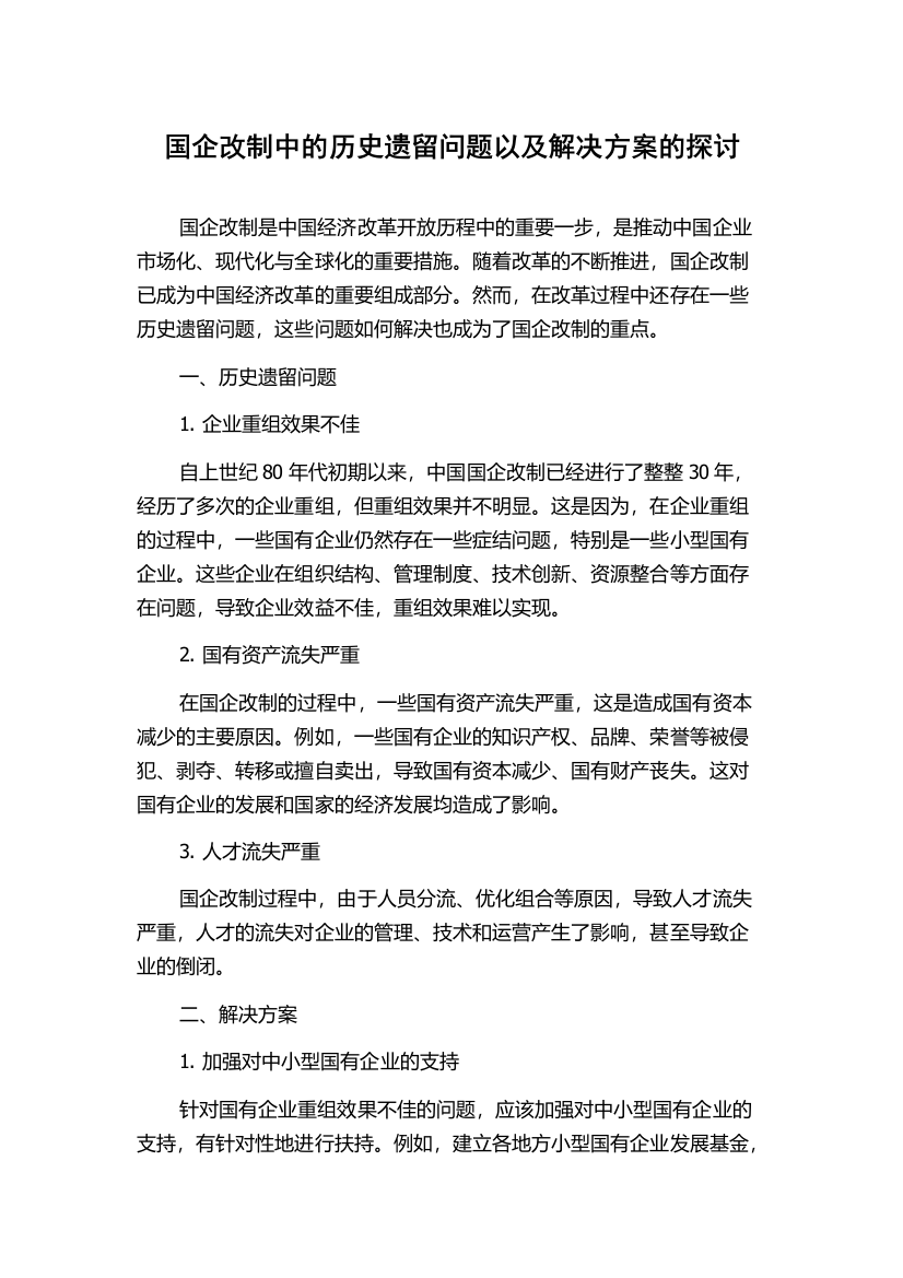 国企改制中的历史遗留问题以及解决方案的探讨