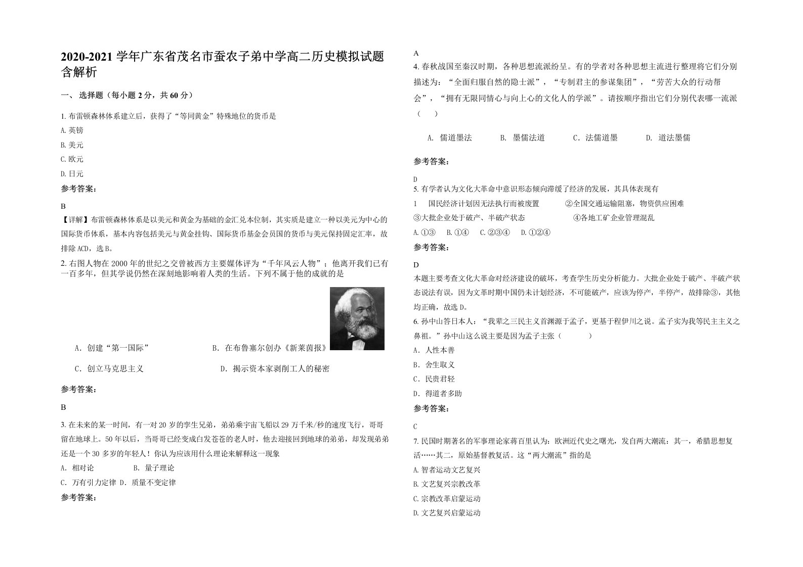 2020-2021学年广东省茂名市蚕农子弟中学高二历史模拟试题含解析