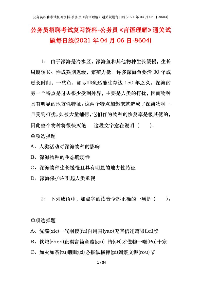 公务员招聘考试复习资料-公务员言语理解通关试题每日练2021年04月06日-8604