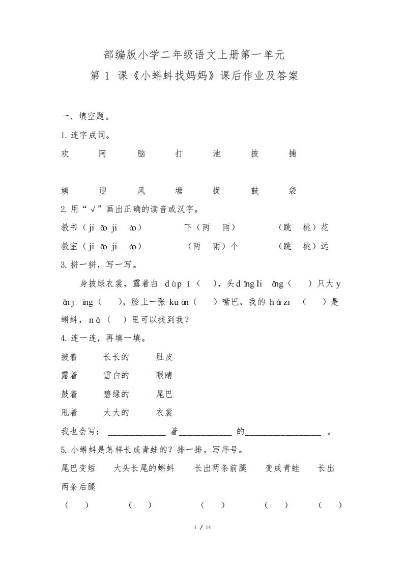 部编版小学二年级语文上册第一单元每课课后作业及答案汇编(含四套题)