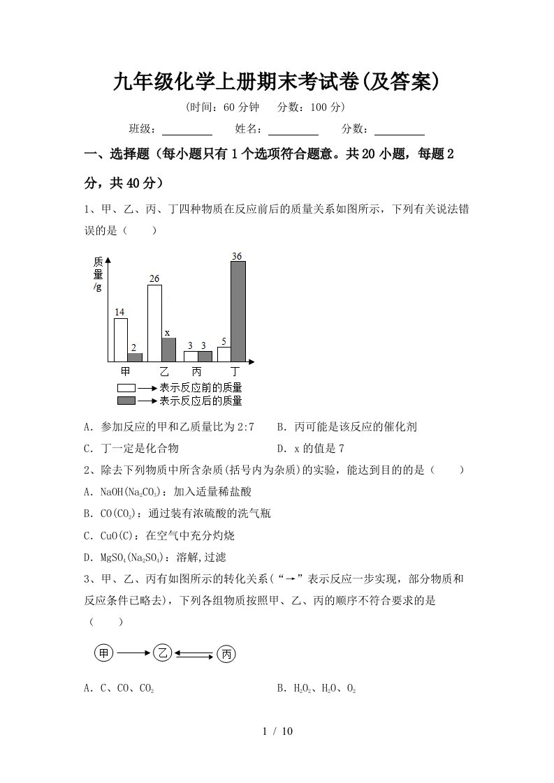 九年级化学上册期末考试卷(及答案)