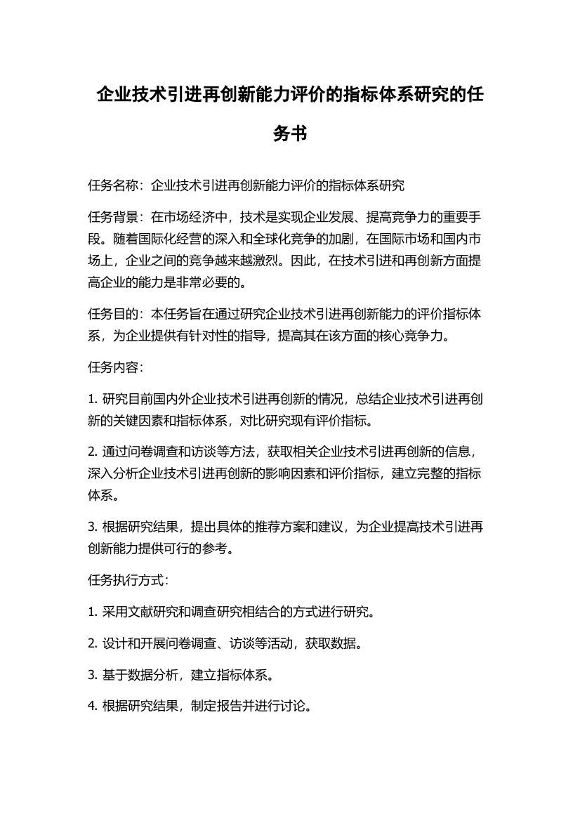 企业技术引进再创新能力评价的指标体系研究的任务书