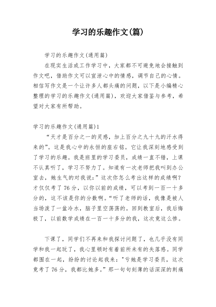 学习的乐趣作文(篇)