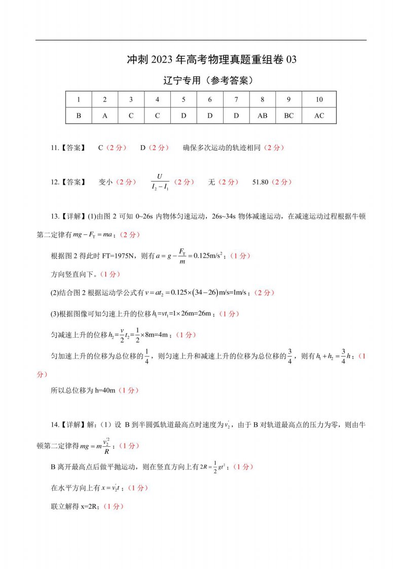 2023年高考物理真题重组卷（辽宁专用）1（参考答案）