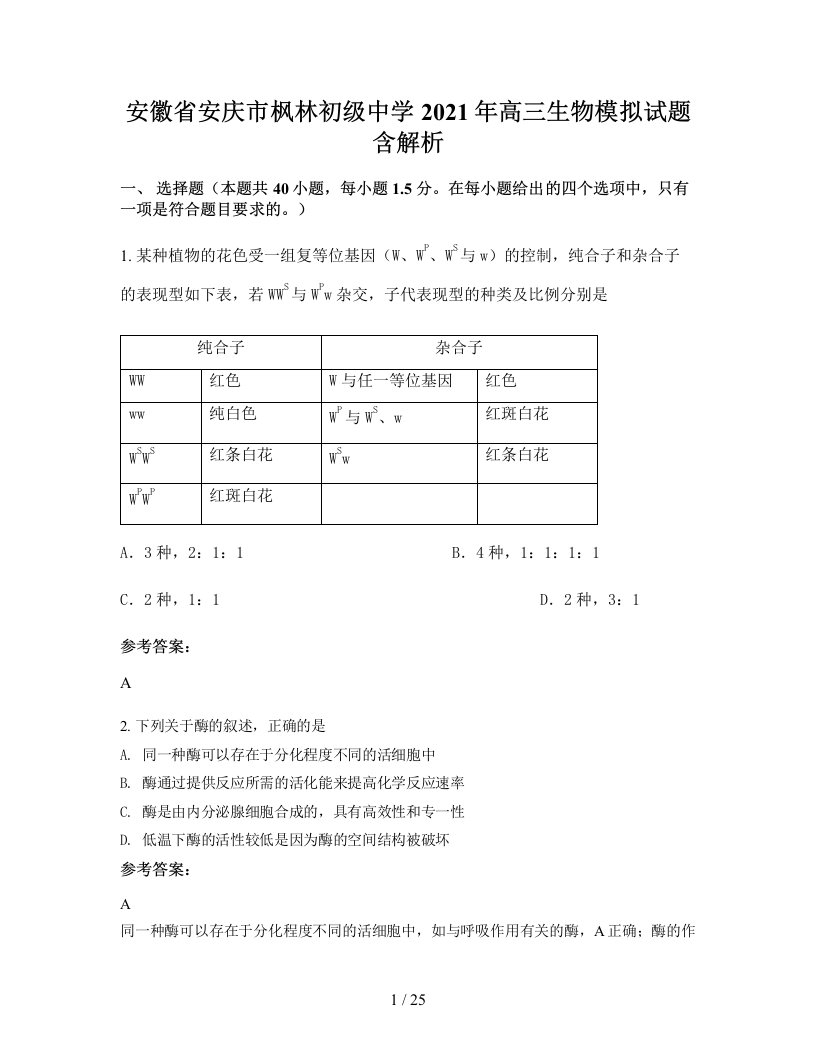 安徽省安庆市枫林初级中学2021年高三生物模拟试题含解析