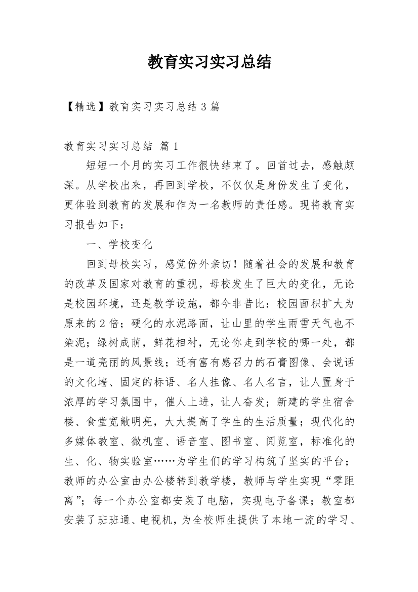 教育实习实习总结_24