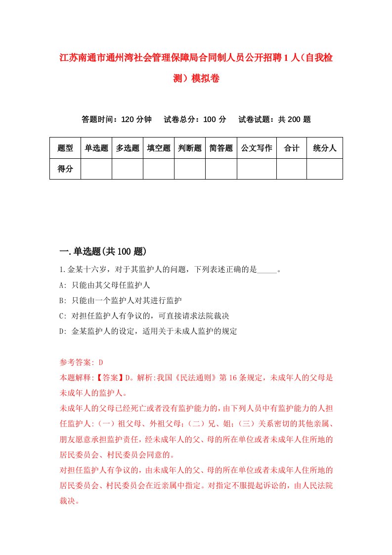 江苏南通市通州湾社会管理保障局合同制人员公开招聘1人自我检测模拟卷5