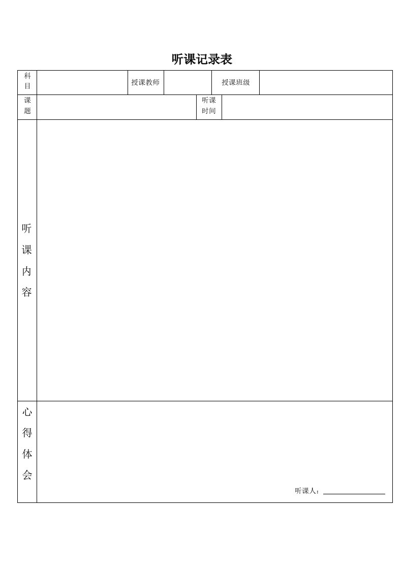 听课记录表模板