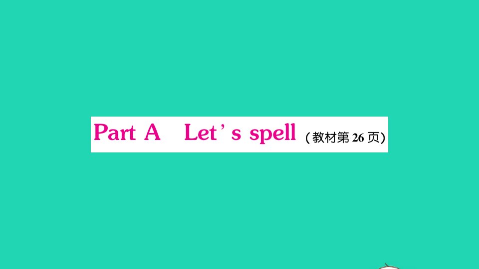 三年级英语下册Unit3AtthezooPartALet'sspell作业课件人教PEP