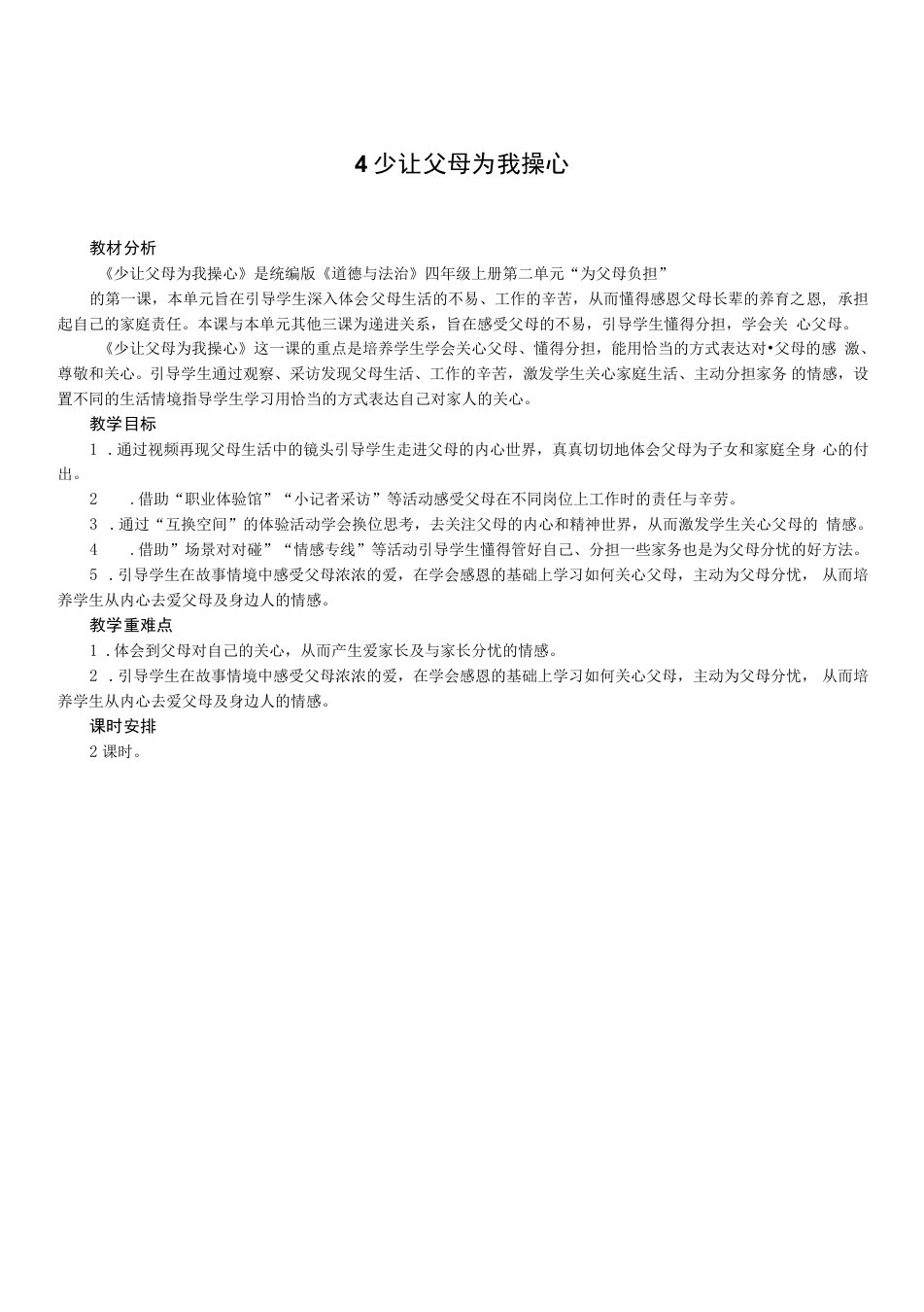 四年级上册第二单元为父母分担部编版（四上）道德与法治4少让父母为我操心教案（2课时）