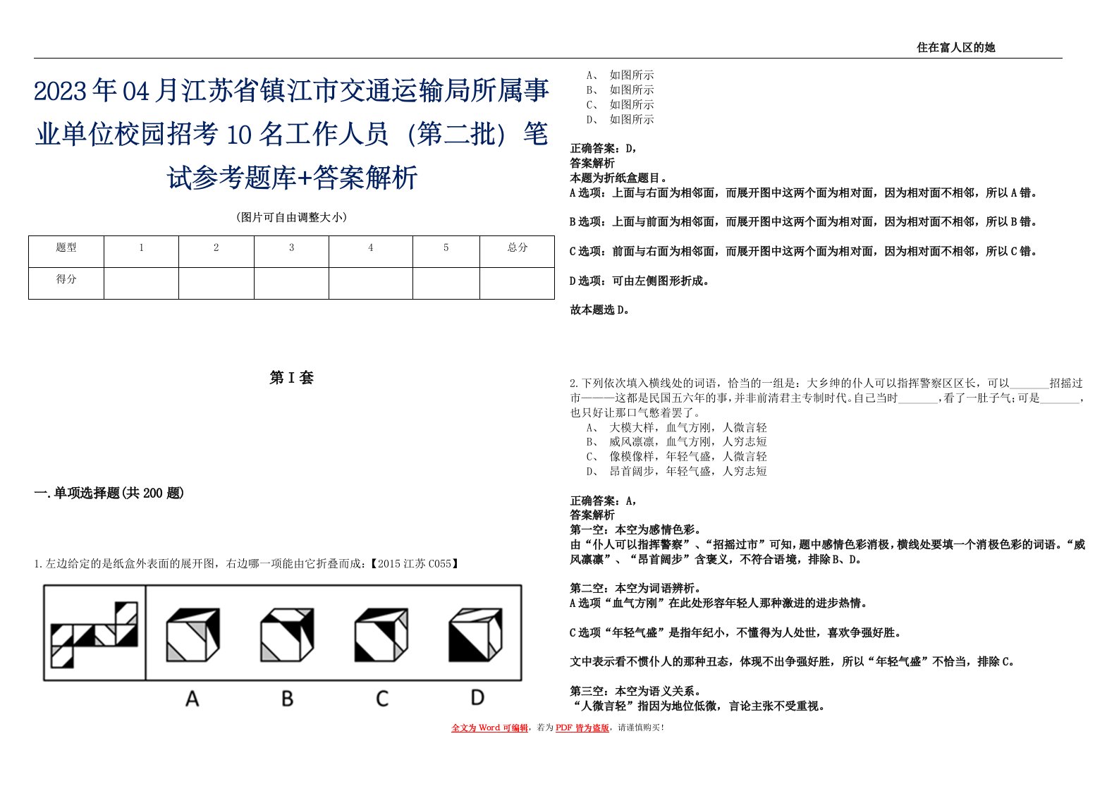 2023年04月江苏省镇江市交通运输局所属事业单位校园招考10名工作人员（第二批）笔试参考题库+答案解析