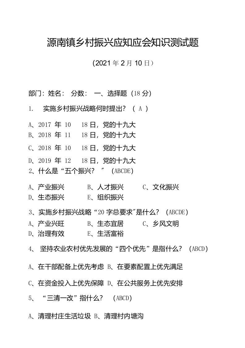 乡村振兴应知应会知识