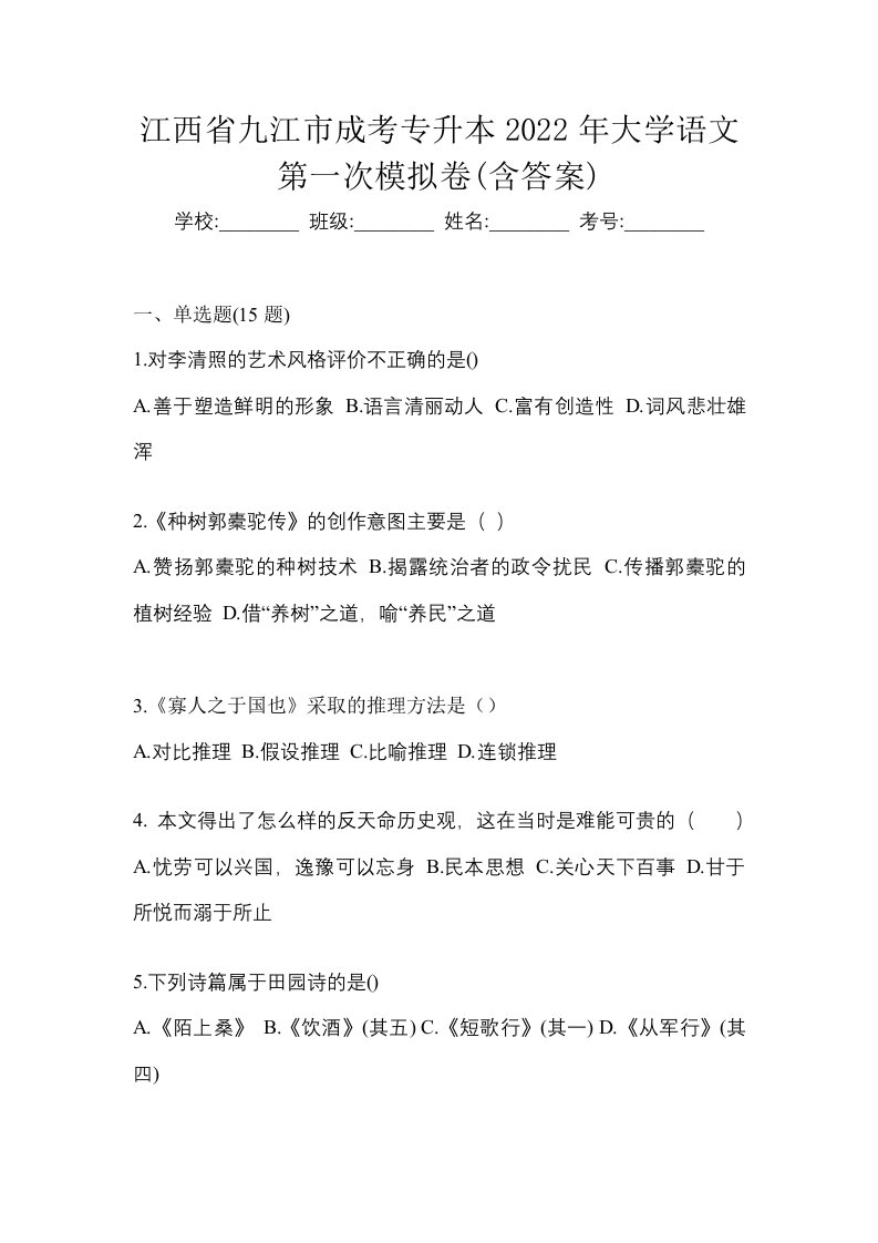 江西省九江市成考专升本2022年大学语文第一次模拟卷含答案