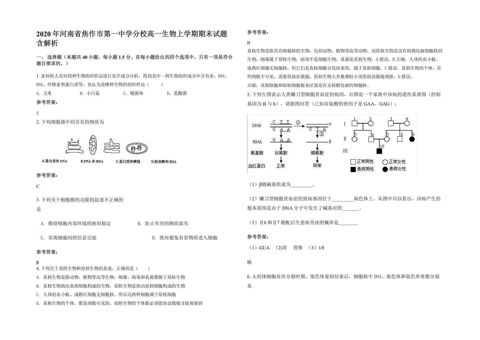 2020年河南省焦作市第一中学分校高一生物上学期期末试题含解析