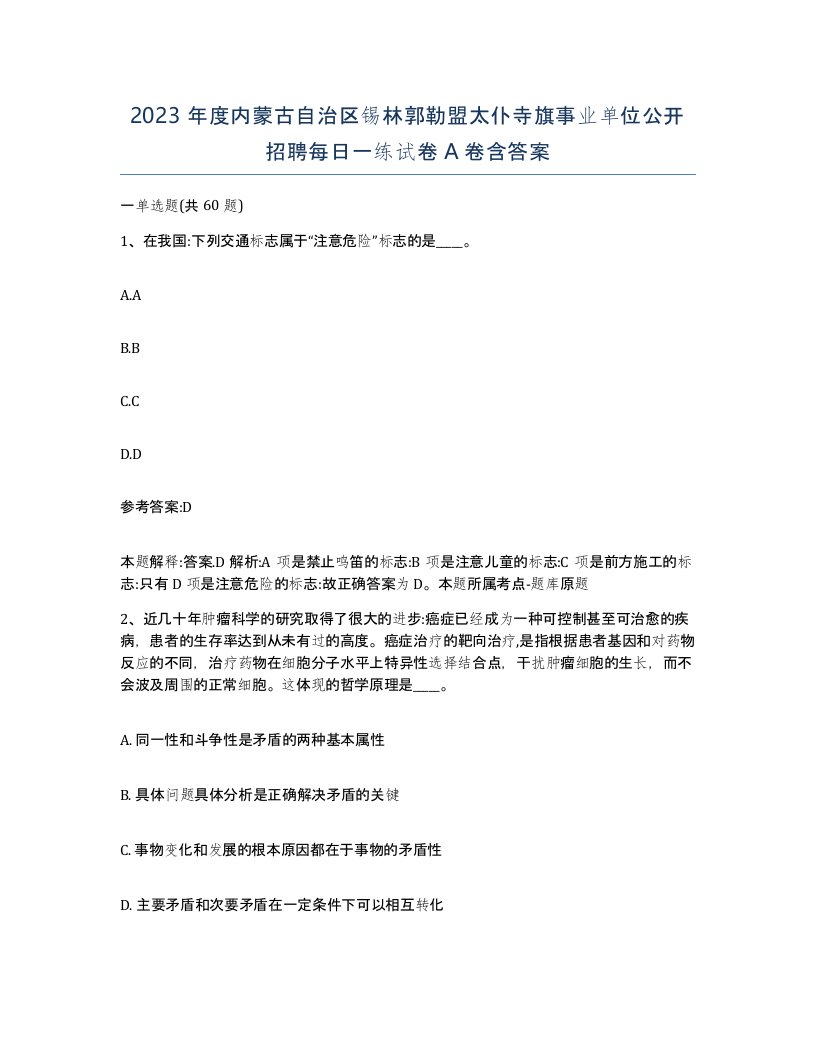 2023年度内蒙古自治区锡林郭勒盟太仆寺旗事业单位公开招聘每日一练试卷A卷含答案