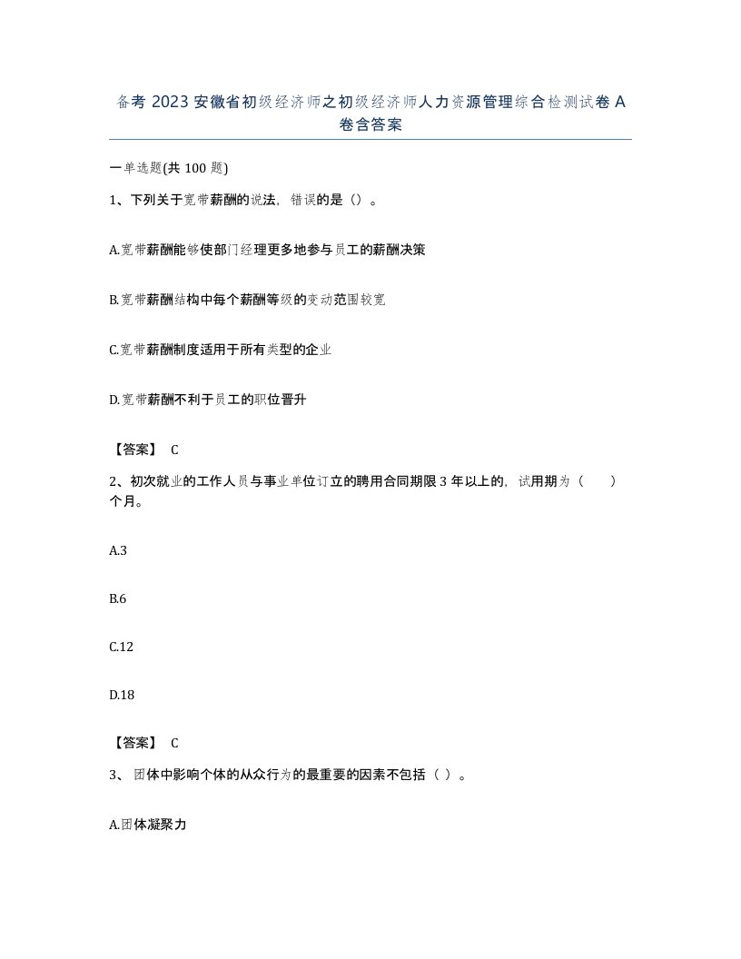 备考2023安徽省初级经济师之初级经济师人力资源管理综合检测试卷A卷含答案