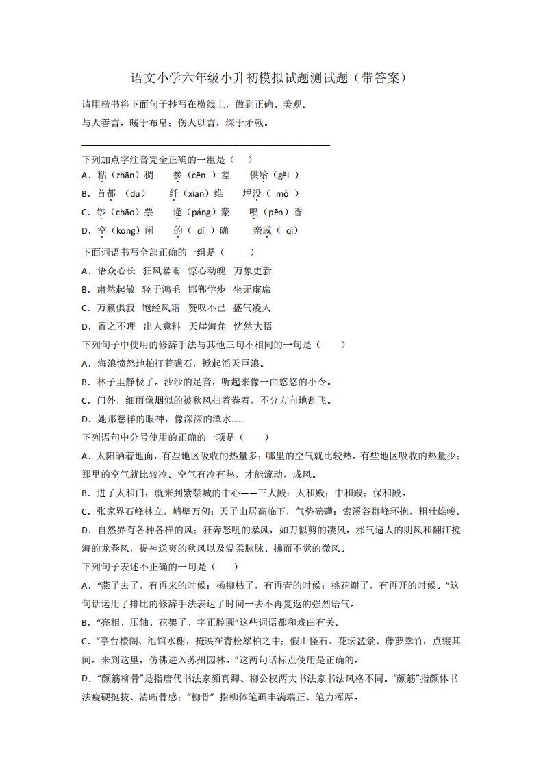 语文小学六年级小升初模拟试题测试题(带答案)