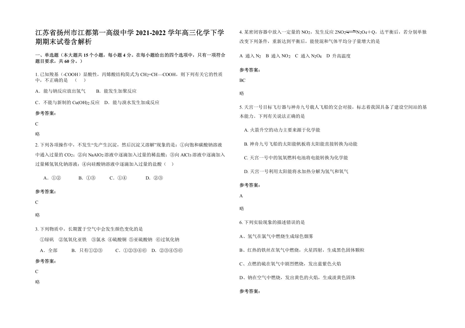 江苏省扬州市江都第一高级中学2021-2022学年高三化学下学期期末试卷含解析