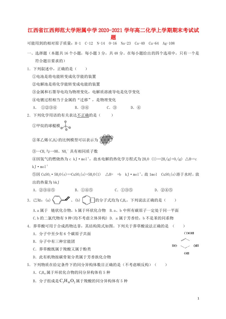 江西省江西师范大学附属中学2020_2021学年高二化学上学期期末考试试题