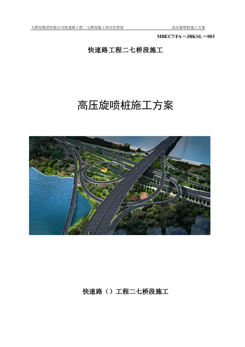 快速路公路桥工程高压旋喷桩施工方案