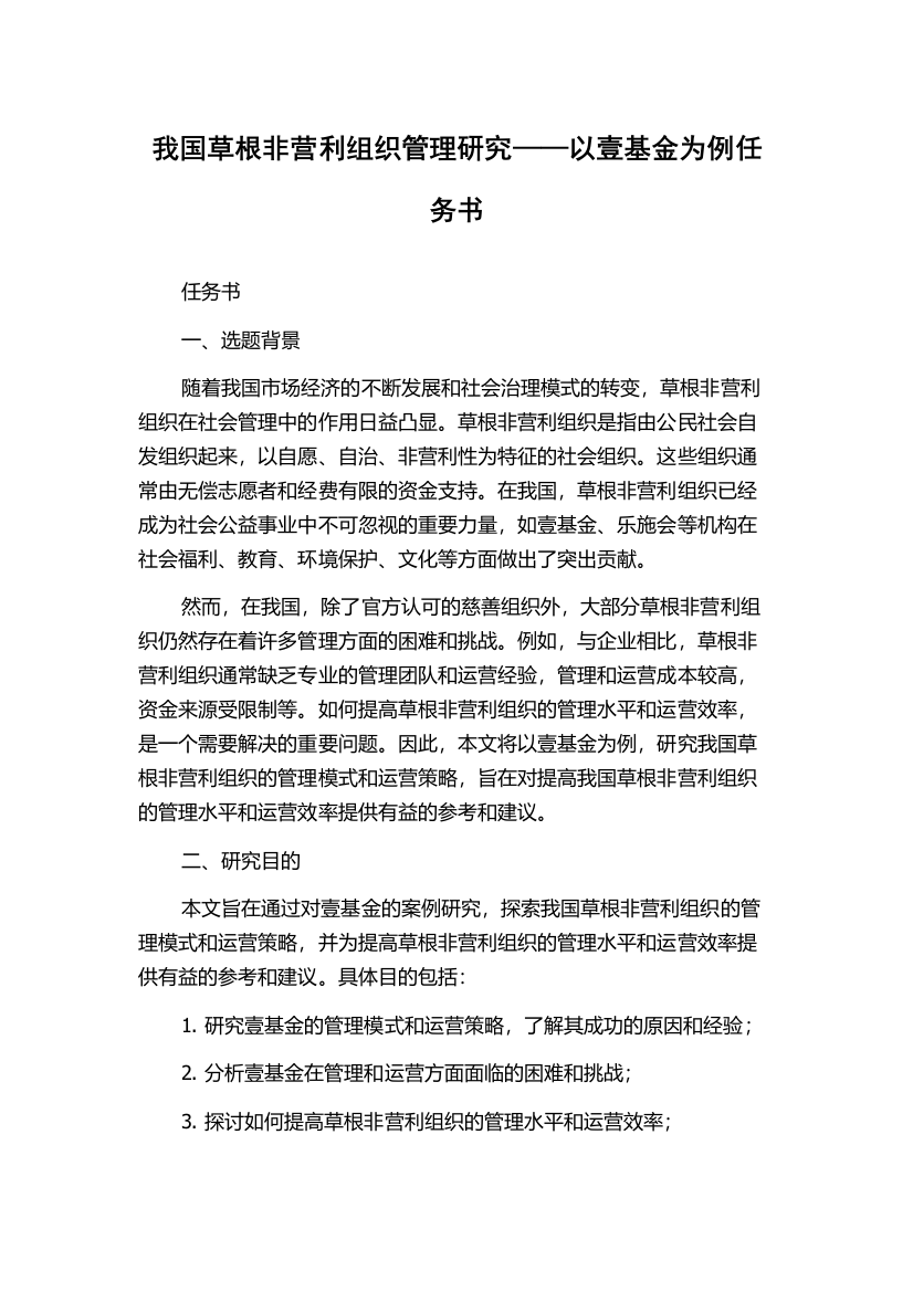 我国草根非营利组织管理研究——以壹基金为例任务书