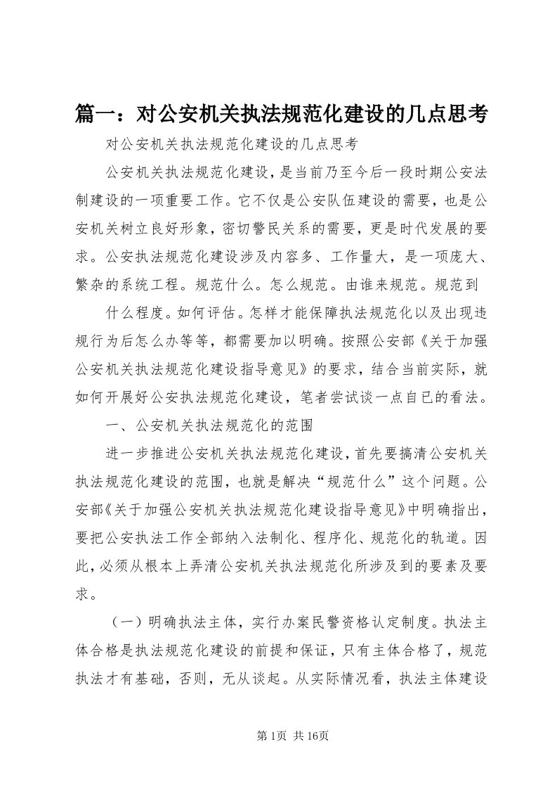 5篇一：对公安机关执法规范化建设的几点思考