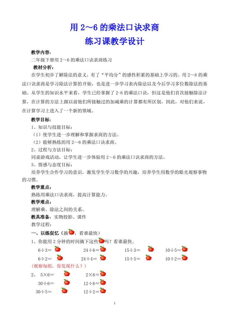 用2-6的乘法口诀求商练习课（公开课）