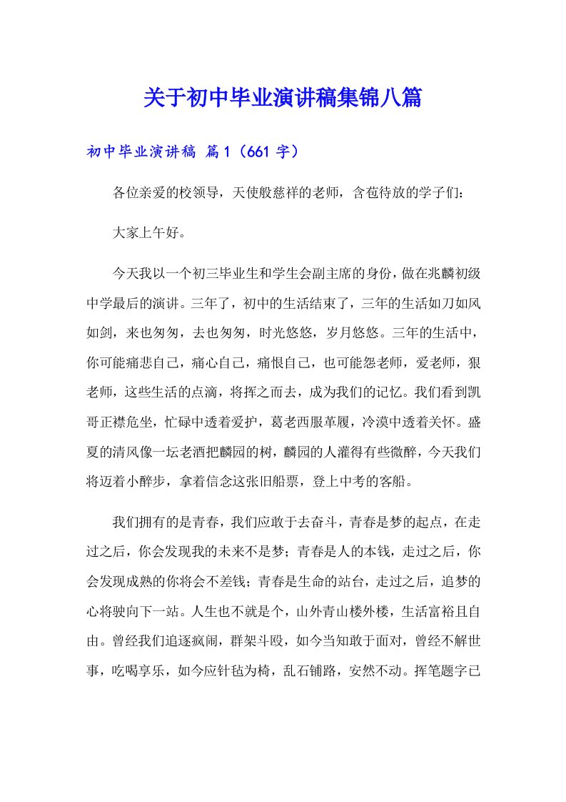 关于初中毕业演讲稿集锦八篇