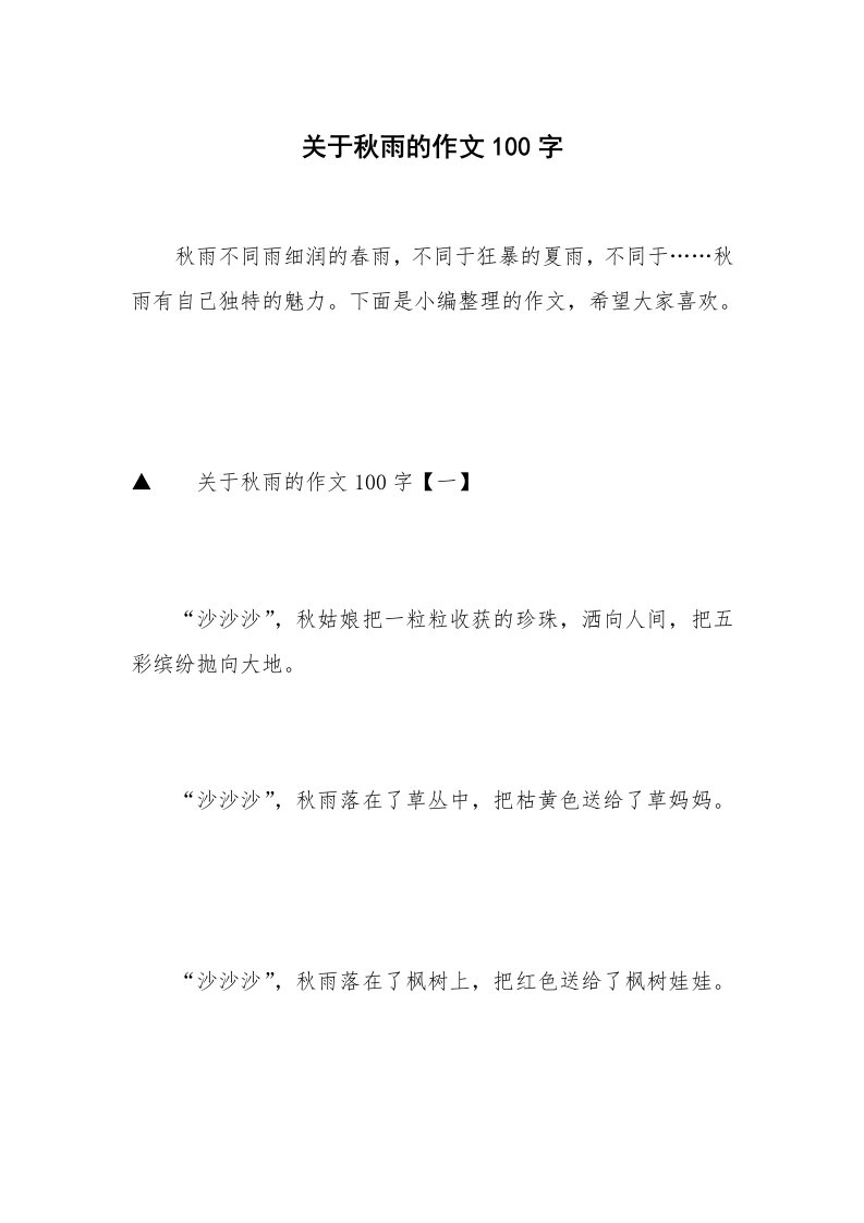 关于秋雨的作文100字