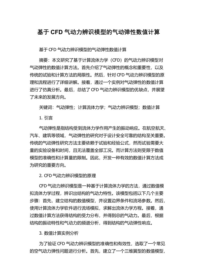 基于CFD气动力辨识模型的气动弹性数值计算