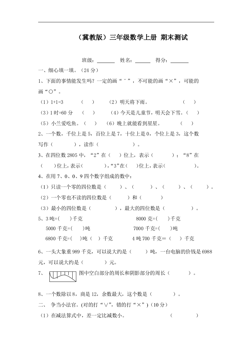 (word完整版)冀教版三年级数学上册期末测试