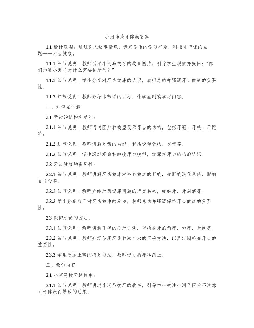 小河马拔牙健康教案