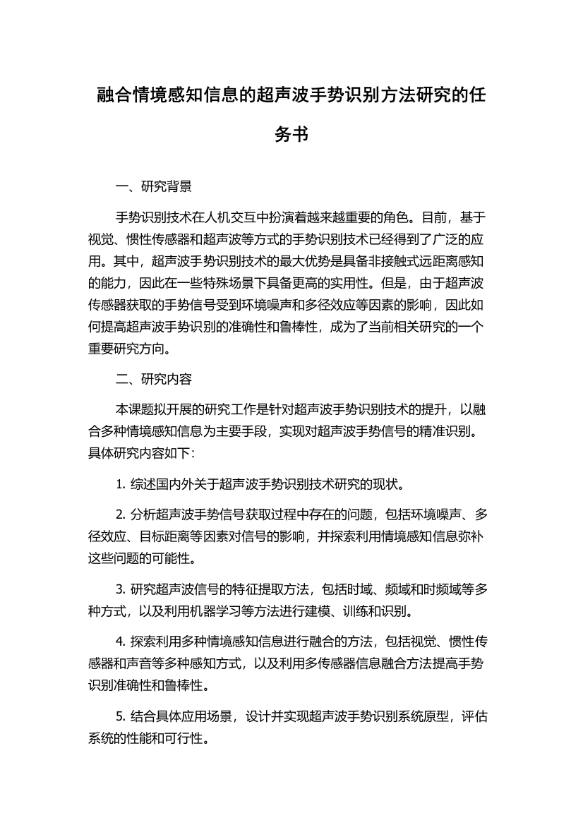 融合情境感知信息的超声波手势识别方法研究的任务书