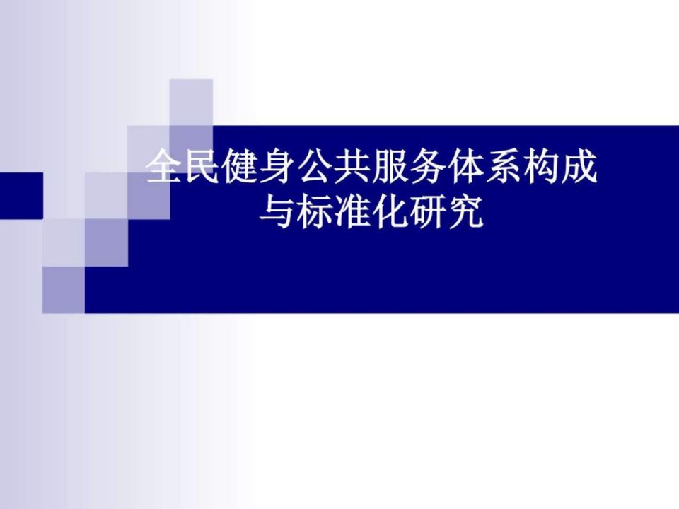 全民健身公共服务体系构成与标准化研究ppt课件