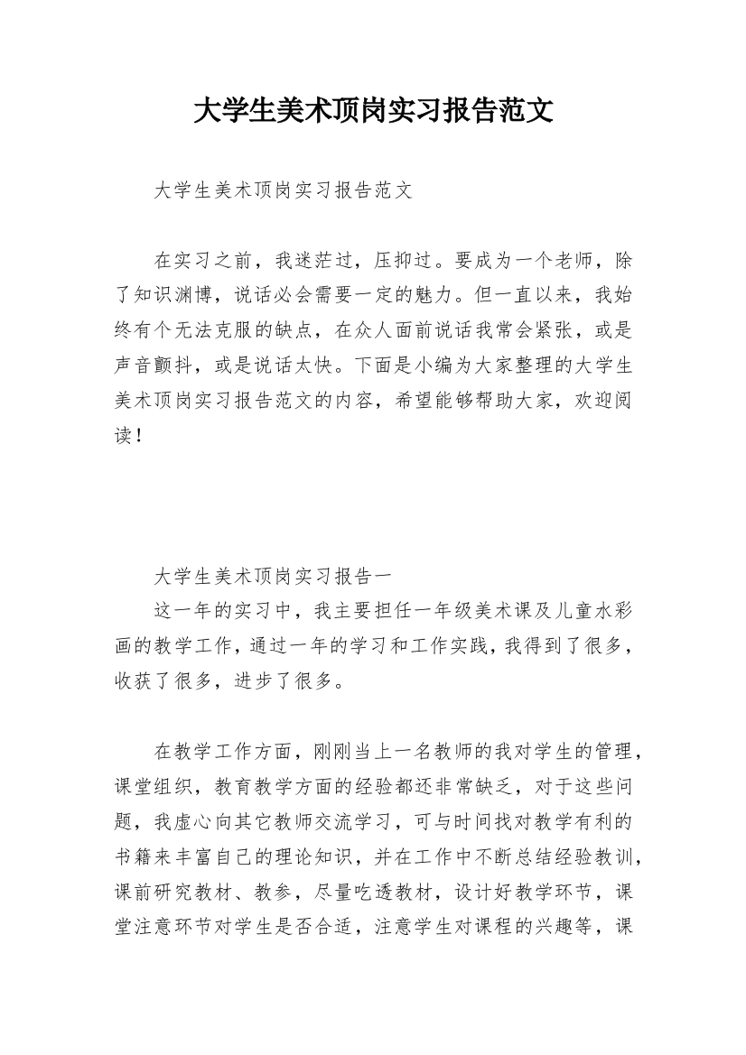 大学生美术顶岗实习报告范文