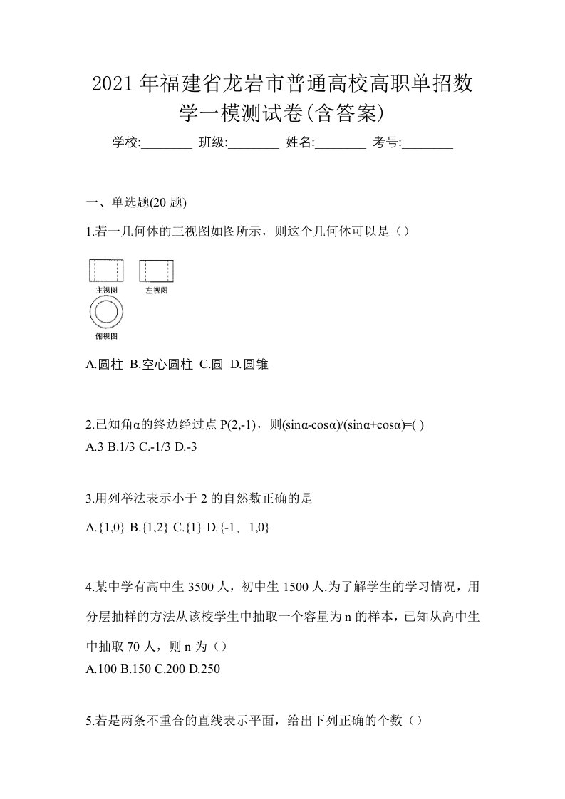 2021年福建省龙岩市普通高校高职单招数学一模测试卷含答案