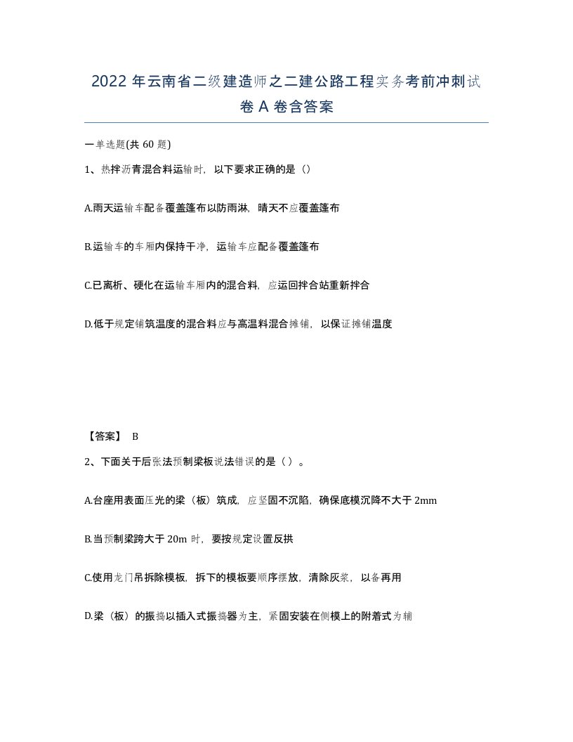 2022年云南省二级建造师之二建公路工程实务考前冲刺试卷A卷含答案