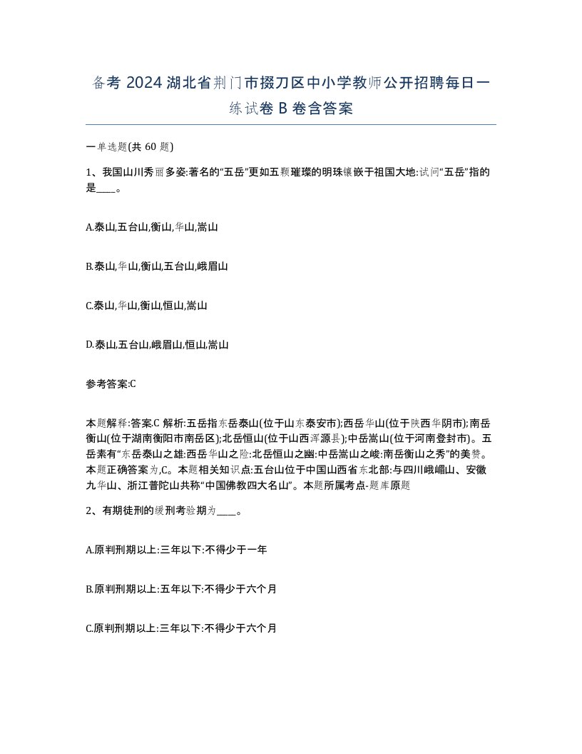 备考2024湖北省荆门市掇刀区中小学教师公开招聘每日一练试卷B卷含答案