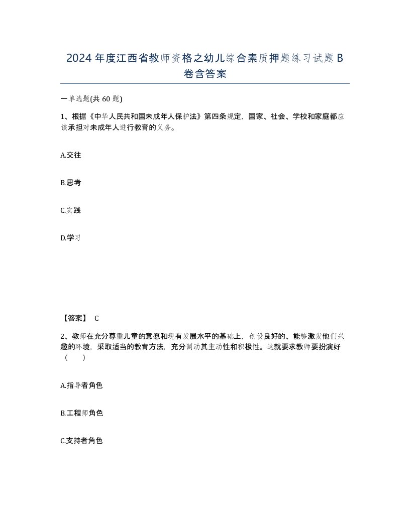 2024年度江西省教师资格之幼儿综合素质押题练习试题B卷含答案